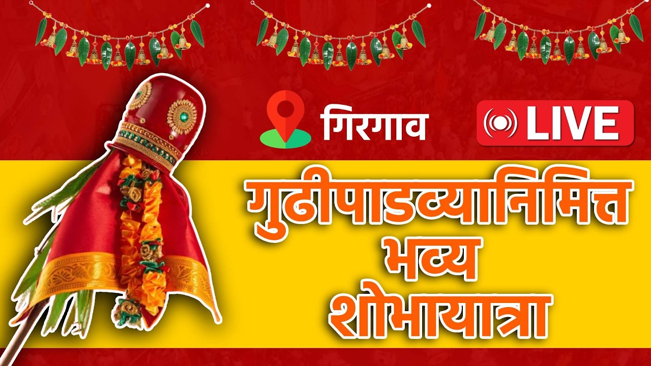 Girgaon Shobha Yatra Live: गिरगावातील शोभायात्रा Live