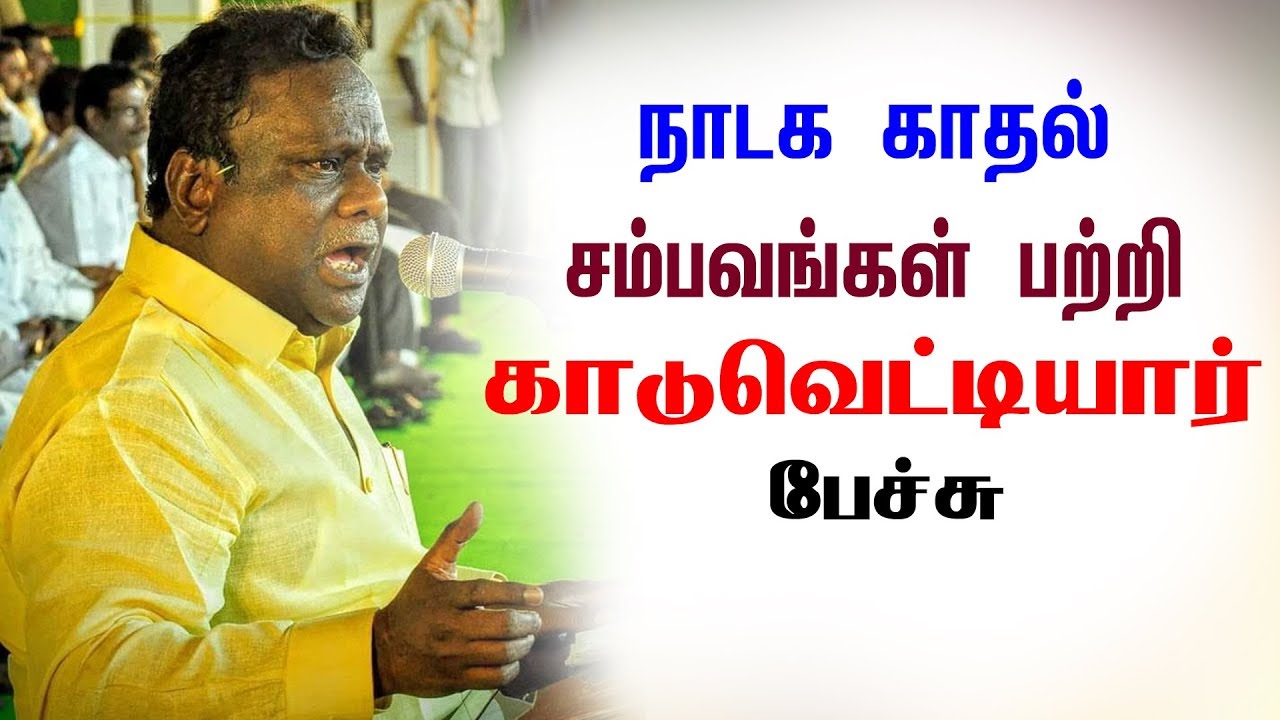 நாடக காதலை எச்சரிக்கை செய்த காடுவெட்டியார் || J Guru Speech
