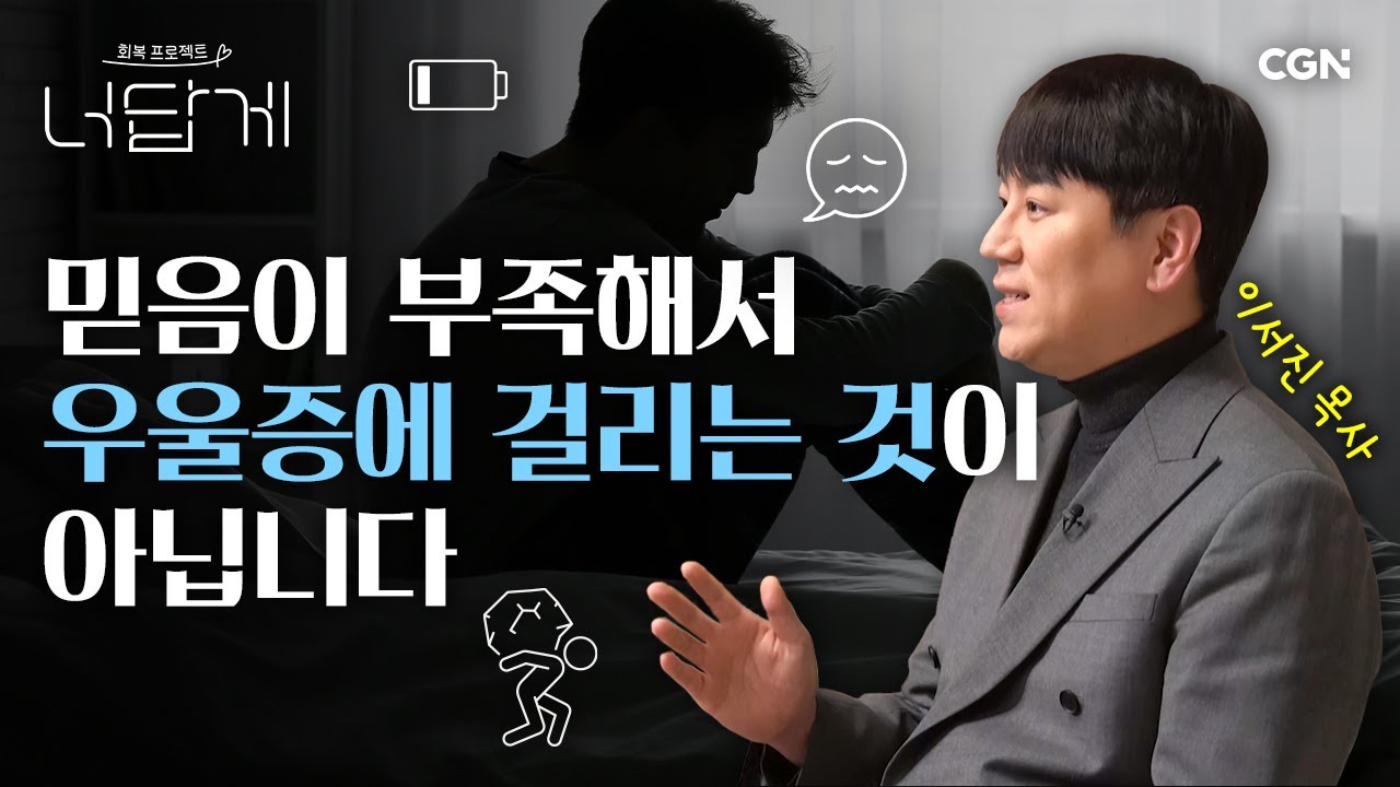 크리스천도 우울증에 걸릴 수 있나요? | 이서진 목사 | 너답게 22편