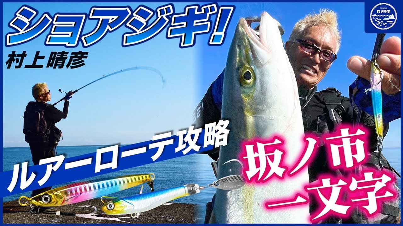 【ショアジギング】ジグローテーションで青物を狙え！in坂ノ市一文字【釣り時季】