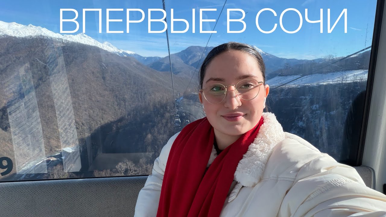 ВЛОГ СТЮАРДЕССЫ ИЗ СОЧИ 