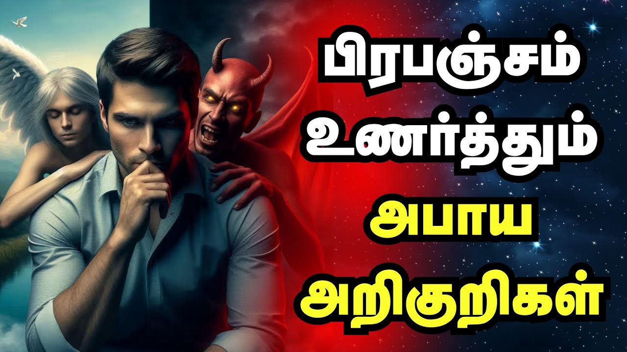 பிரபஞ்சம் உணர்த்தும்அபாய அறிகுறிகள் | Universe Warns You Before It Gives What You Want | தமிழ்
