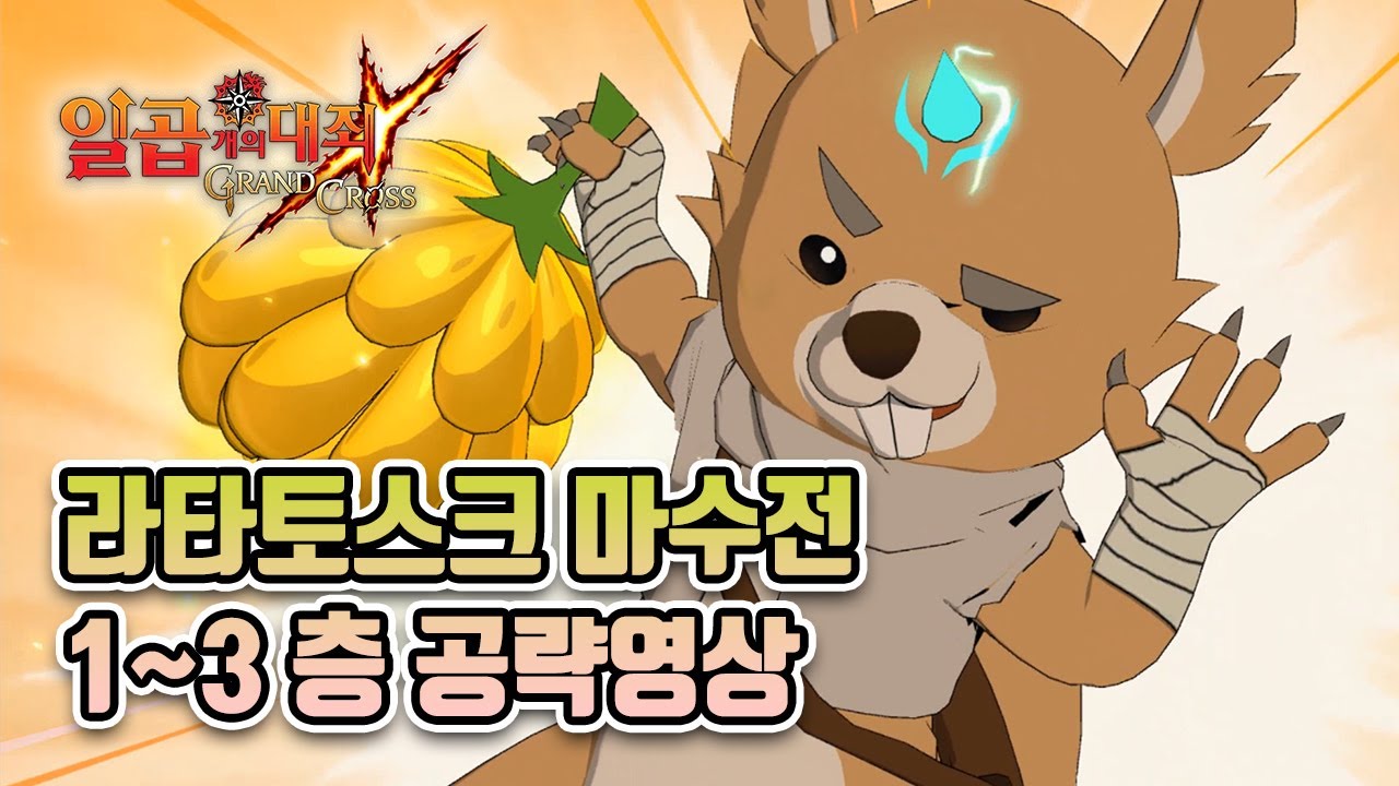 라타토스크 마수전 공략, 왕멜+엘엘리+엘글록+발렌티 #일곱개의대죄 #グラクロ #七つの大罪 #7DS