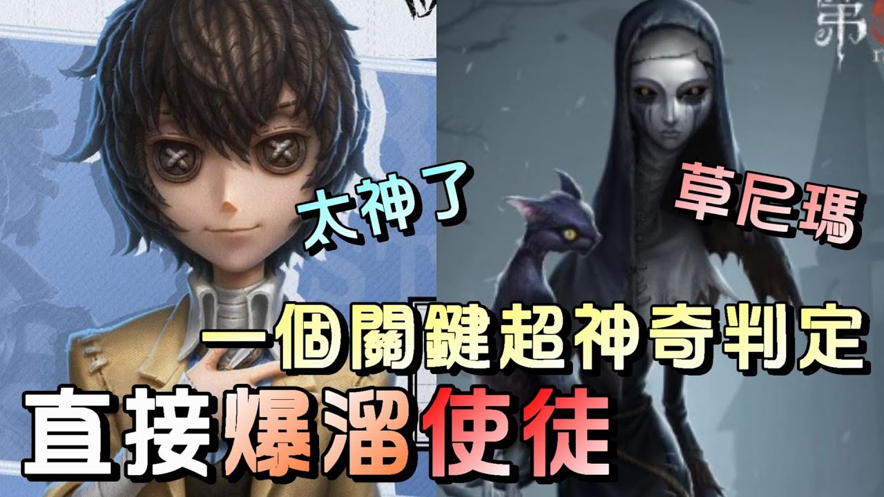第五人格【西區】排位賽里奧囚徒ｖｓ使徒 - 這百年難得一見的神奇判定，竟然降臨在我身上當然要爆溜了！