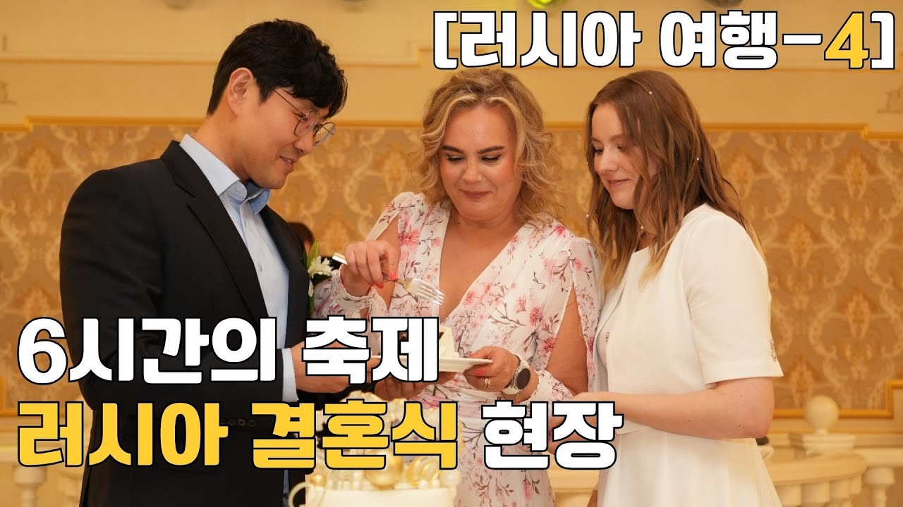 6시간의 축제 한국과는 다른 러시아 결혼식의 현장