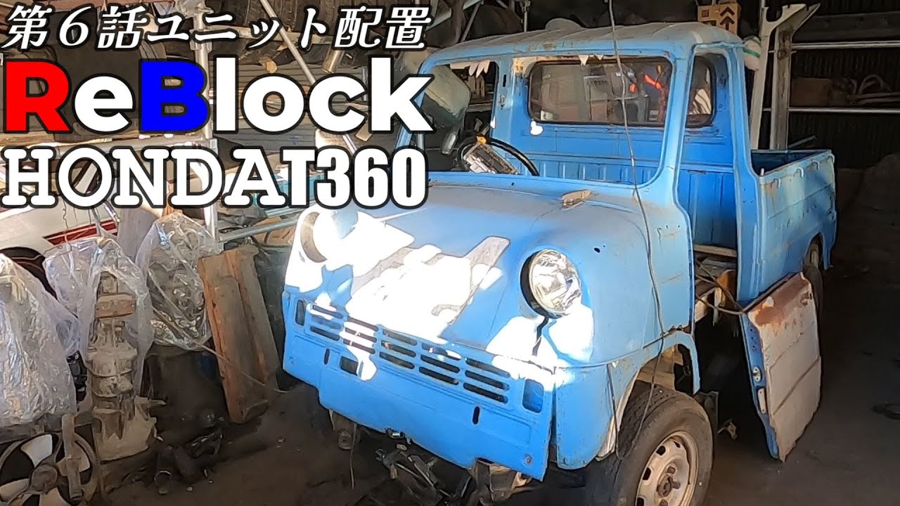 HONDAT360アクティー合体小さいけど広いユニット配置