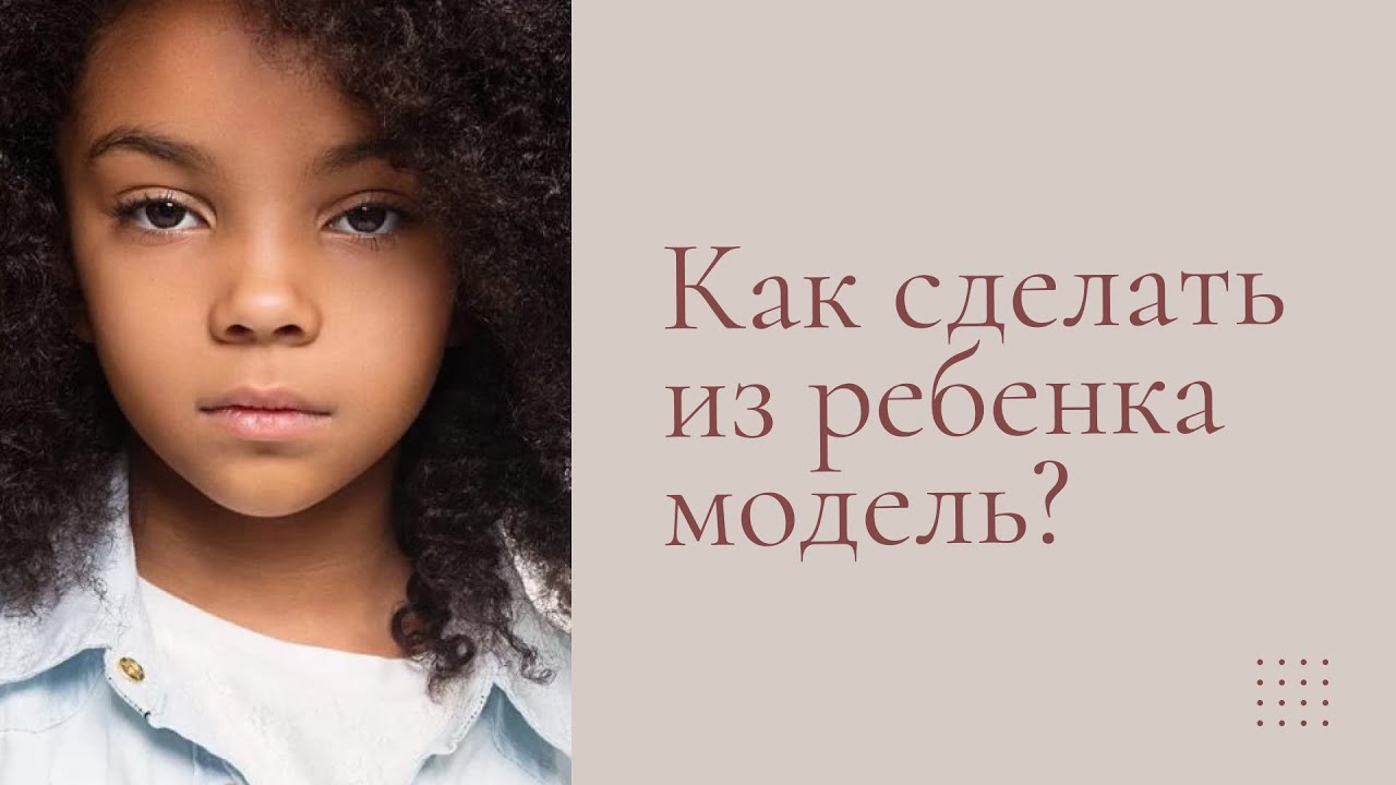Детский модельный бизнес. Как начать?