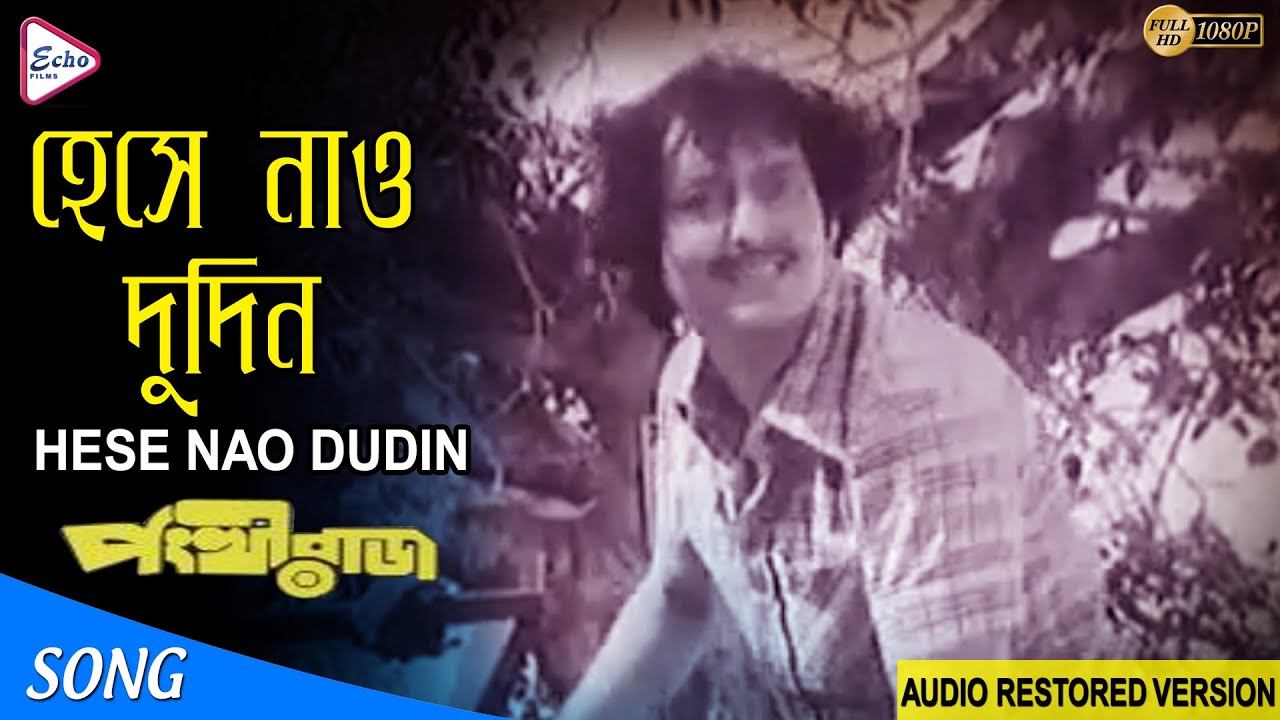 HESE NAO DUDIN | হেসে নাও দুদিন | PANKHIRAJ | MANNA | HEMANTA | SHAKTI THAKUR | ECHO FILMS