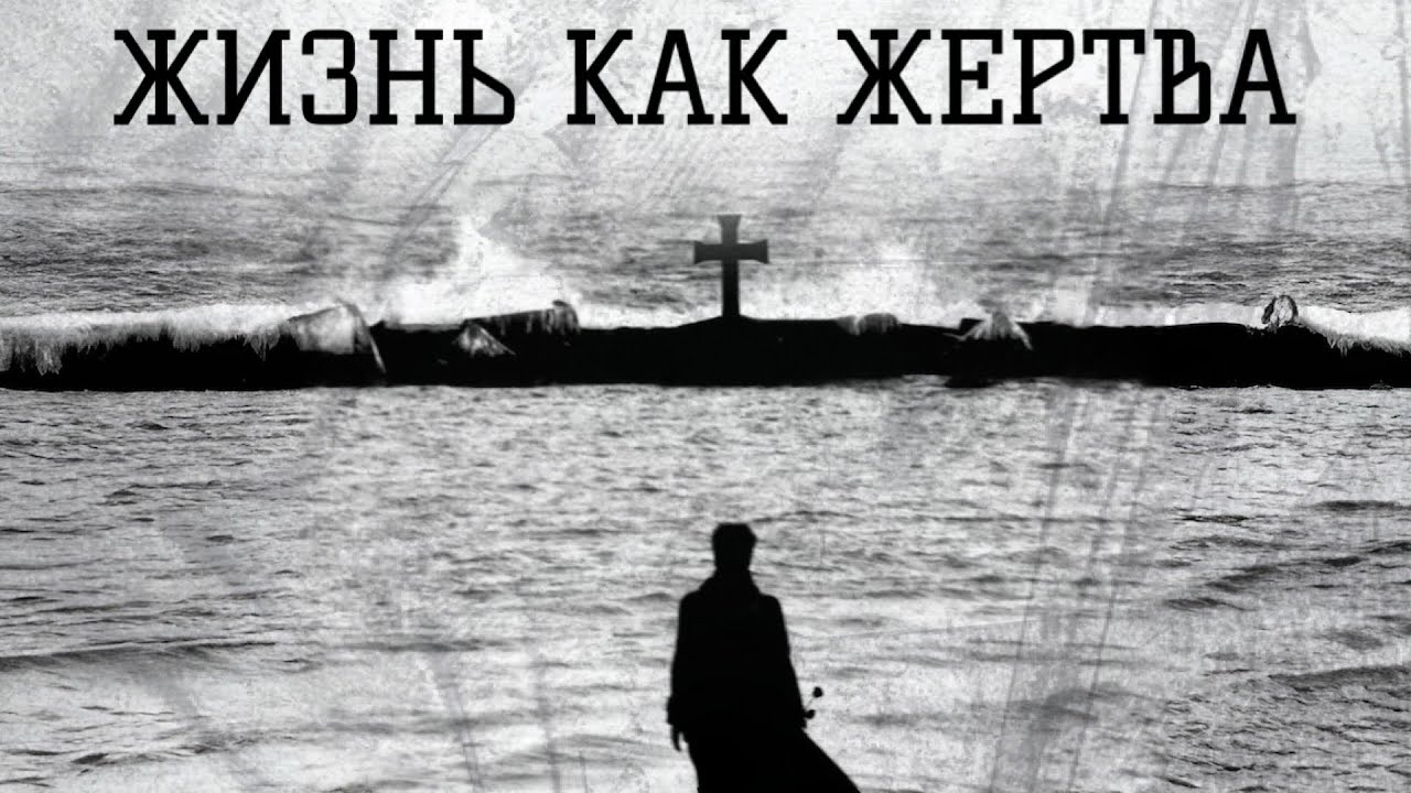 ЖИЗНЬ КАК ЖЕРТВА | Голос Восточных Ворот