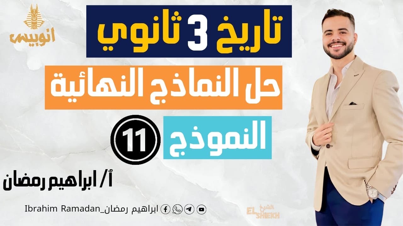 حل وتحليل النموذج الحادي عشر من كتاب المراجعه النهائه 2024 { كتاب الامتحان } - الصف الثالث الثانوي
