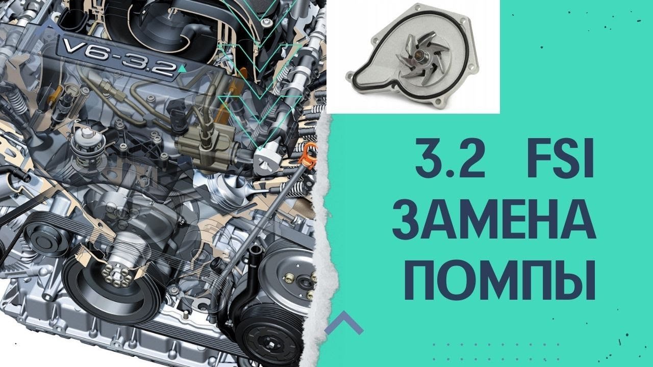 Ауди q5 мотор 3.2 замена помпы.