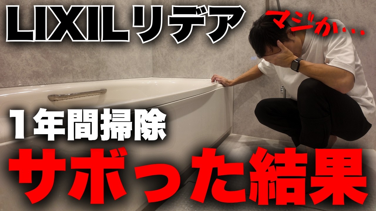 【掃除最強】1年使った本音。LIXILリデアの「成功＆不満ポイント」を正直レビュー【注文住宅】【マイホーム】