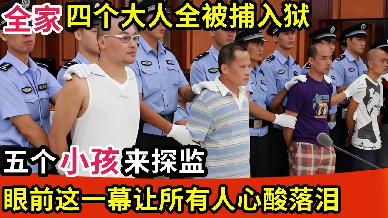 全家四个大人全被捕入狱,五个小孩来探监,眼前这一幕让所有人心酸落泪