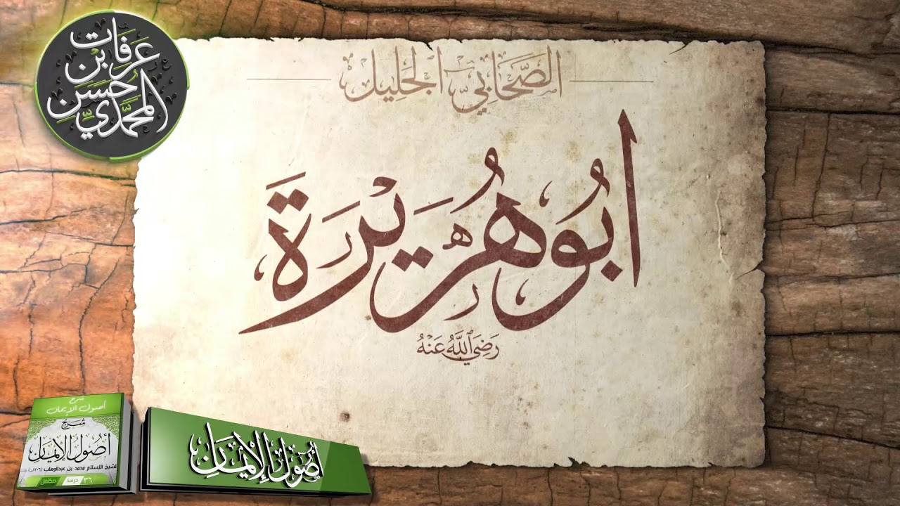 الصحابيّ الجليل أبو هريرة رضي الله عنه - الشيخ عرفات بن حسن المحمدي