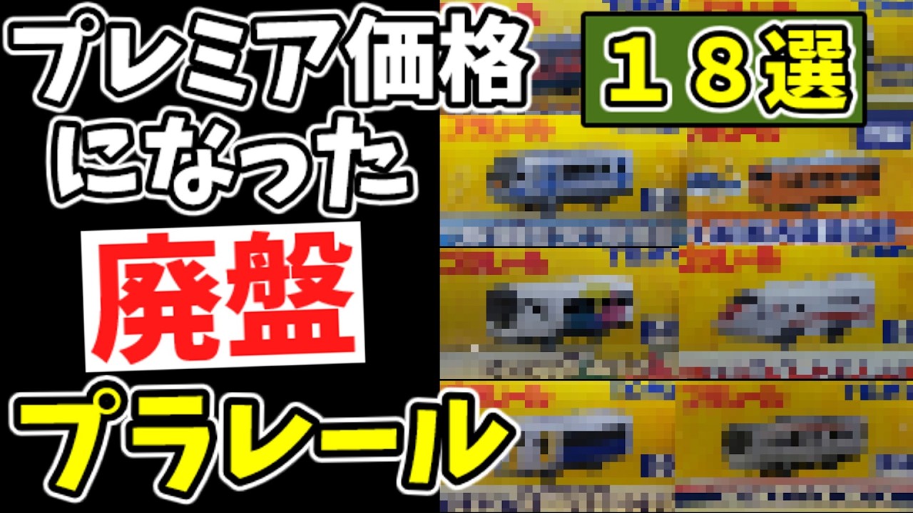 【廃盤プラレール18選】プレミア価格高騰中 103系・0系新幹線・313系セントラルライナー #プラレール