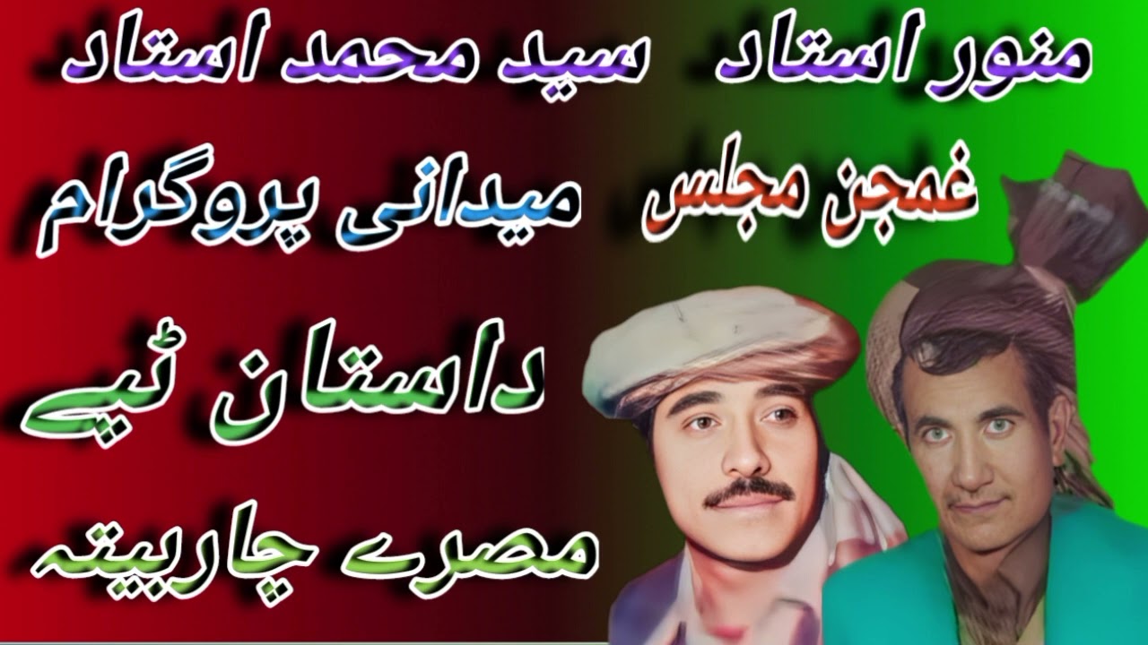 Said Mohammad Munawar Midani Program Dastan سیدمحمد منور میدانی پروگرام داستان