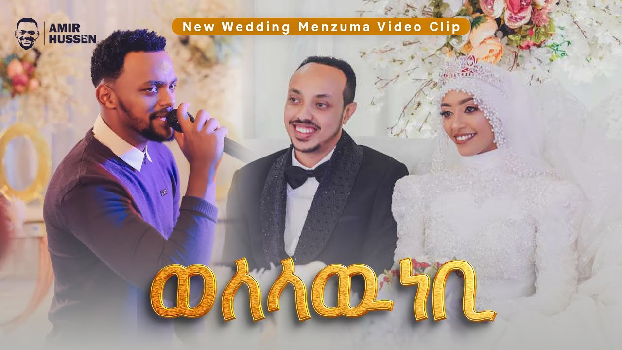 አሚር ሁሴን በሰርጉ ቀን ሙሽሮቹን ሰርፕራይዝ አረጋቸዉ😱//ወለላዉ ነቢ❤️//አነጋጋሪዉ የ ሰርግ መንዙማ በጅማ2017@AMIRHUSSENofficial