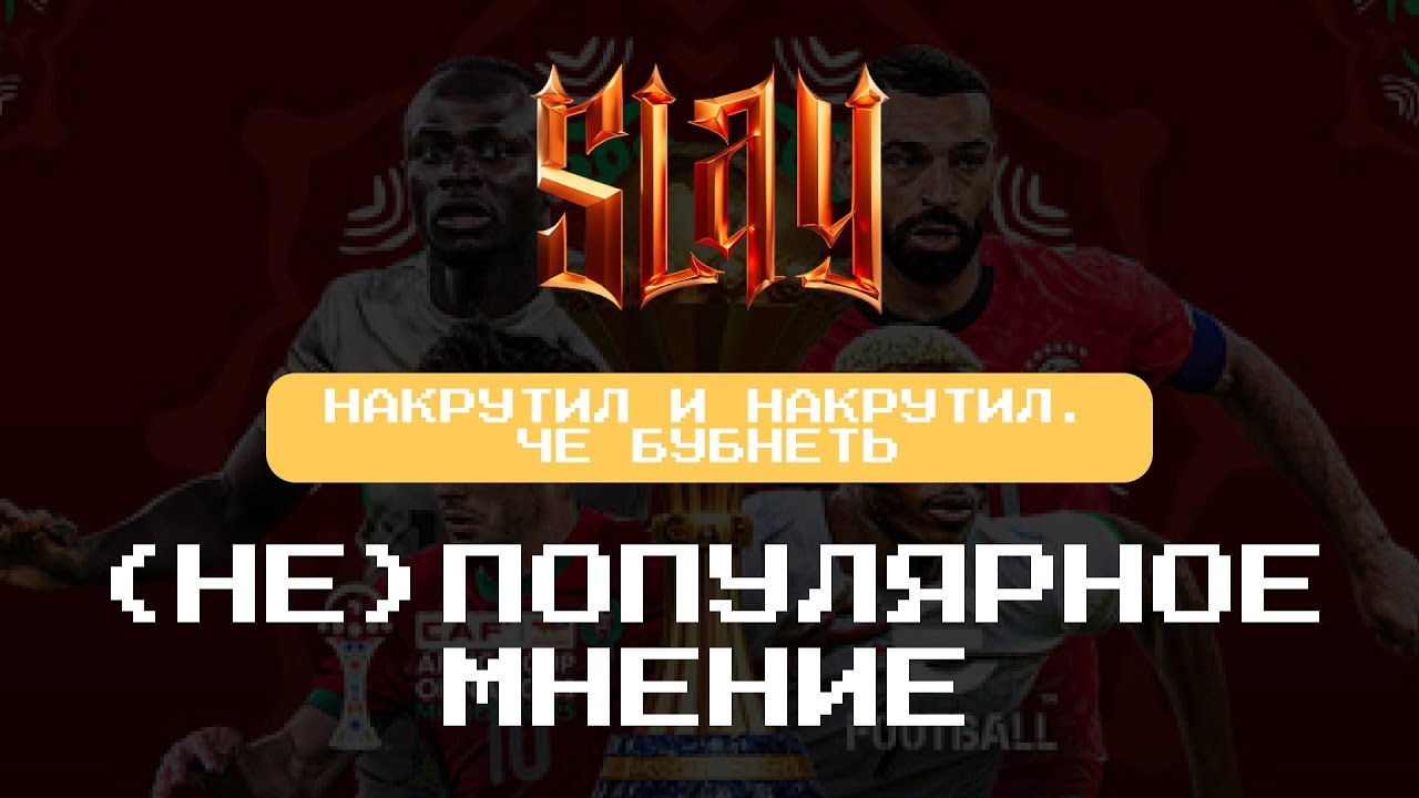 SLAY - (не) популярное мнение