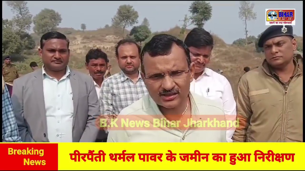 पीरपैंती में 2400 मेगावाट का बनने वाले थर्मल पावर प्लांट की जमीन का निरीक्षण करने रविवार को बिहार