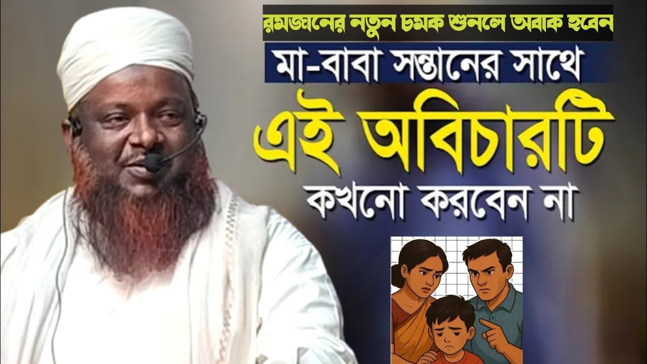 রমজান মাসে,মা-বাবা সন্তানের সাথে এই অবিচারটি কখনো করবেন না || মাওলানা আরিফ হোসাইন সাহেব ||