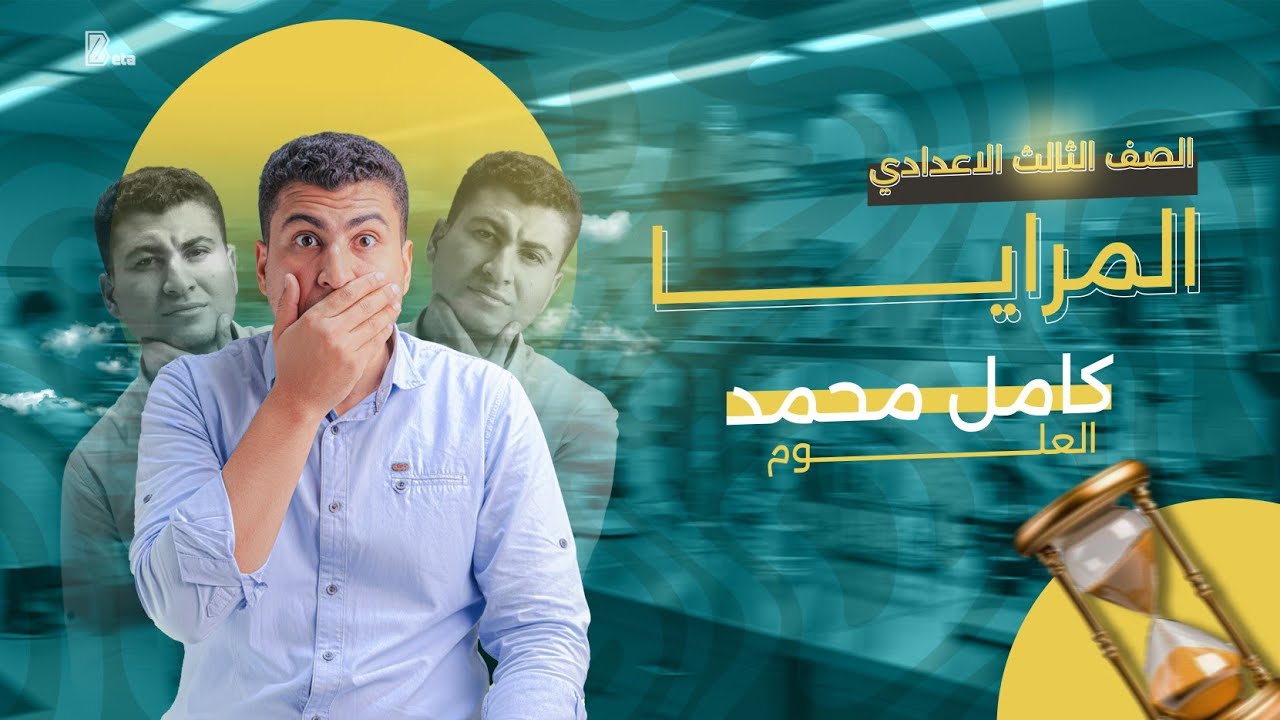 شرح درس المرايا للصف الثالث الاعدادي 🔥