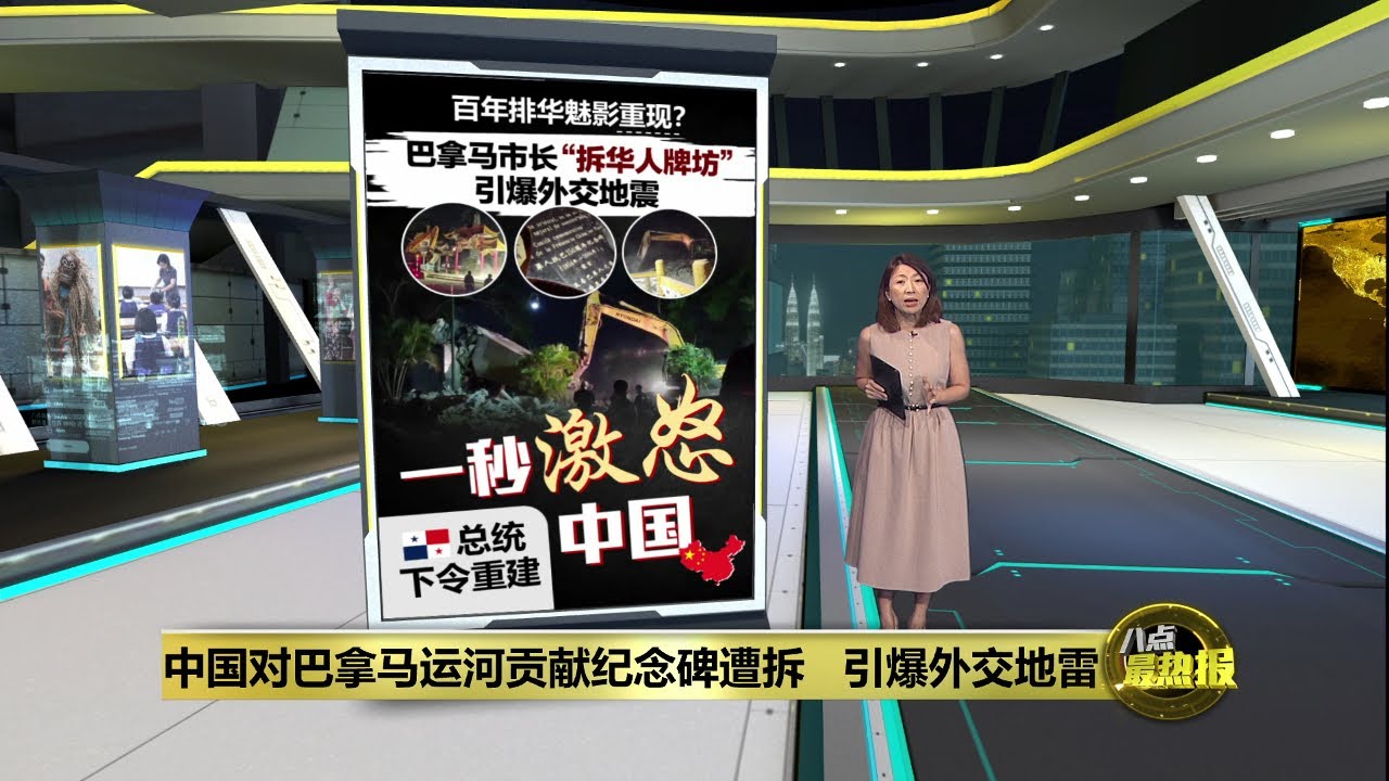 北京抗议强拆纪念碑   巴拿马总统下令原址重建 | 八点最热报 31/12/2025