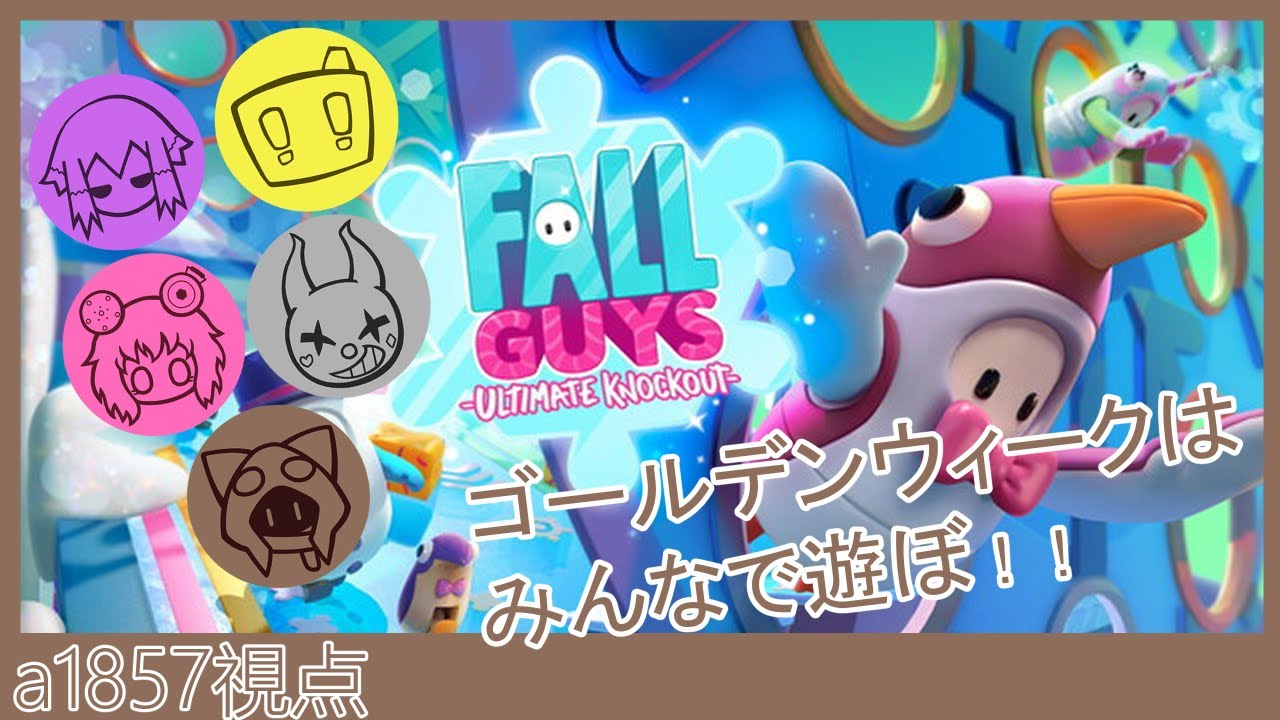 【2023】びんとろうぃーく初日！みんなで遊ぶ！👑視聴者参加型【Fall Guys】猫組　05/05