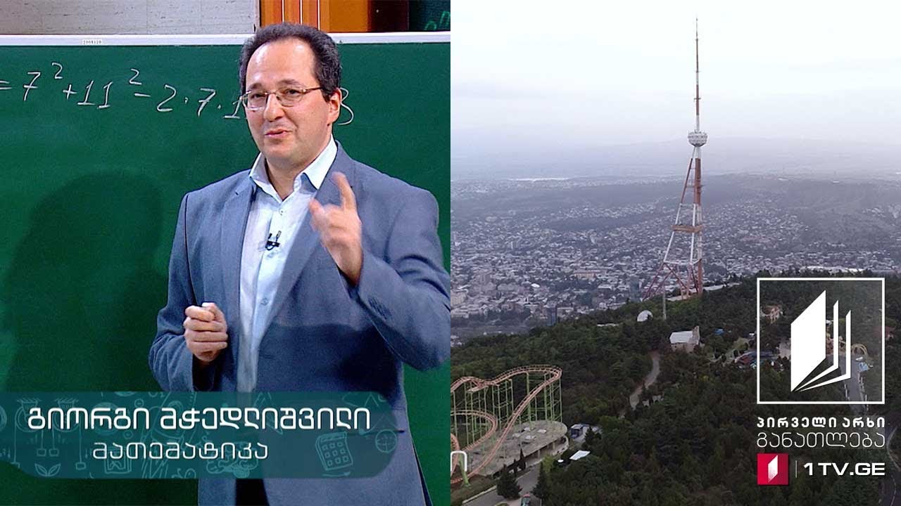 მათემატიკა, X კლასი - სინუსებისა და კოსინუსების თეორემით ამოცანების ამოხსნა #ტელესკოლა