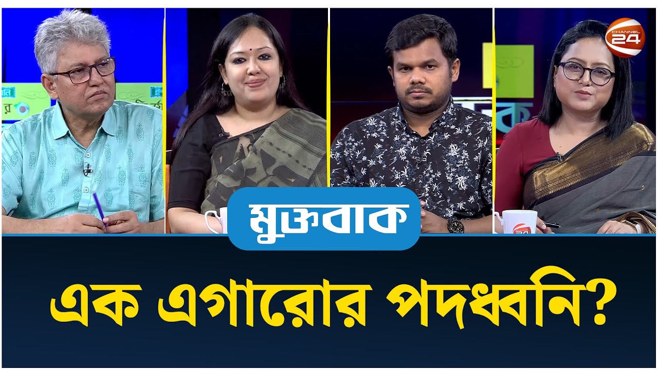 এক এগারোর পদধ্বনি? | মুক্তবাক | Muktobak | ০৪ আগস্ট ২০২৫ | Channel 24