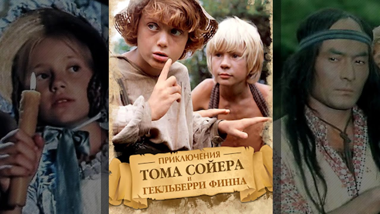 Приключения Тома Сойера и Гекльберри Финна (1981) по повести Марка Твена