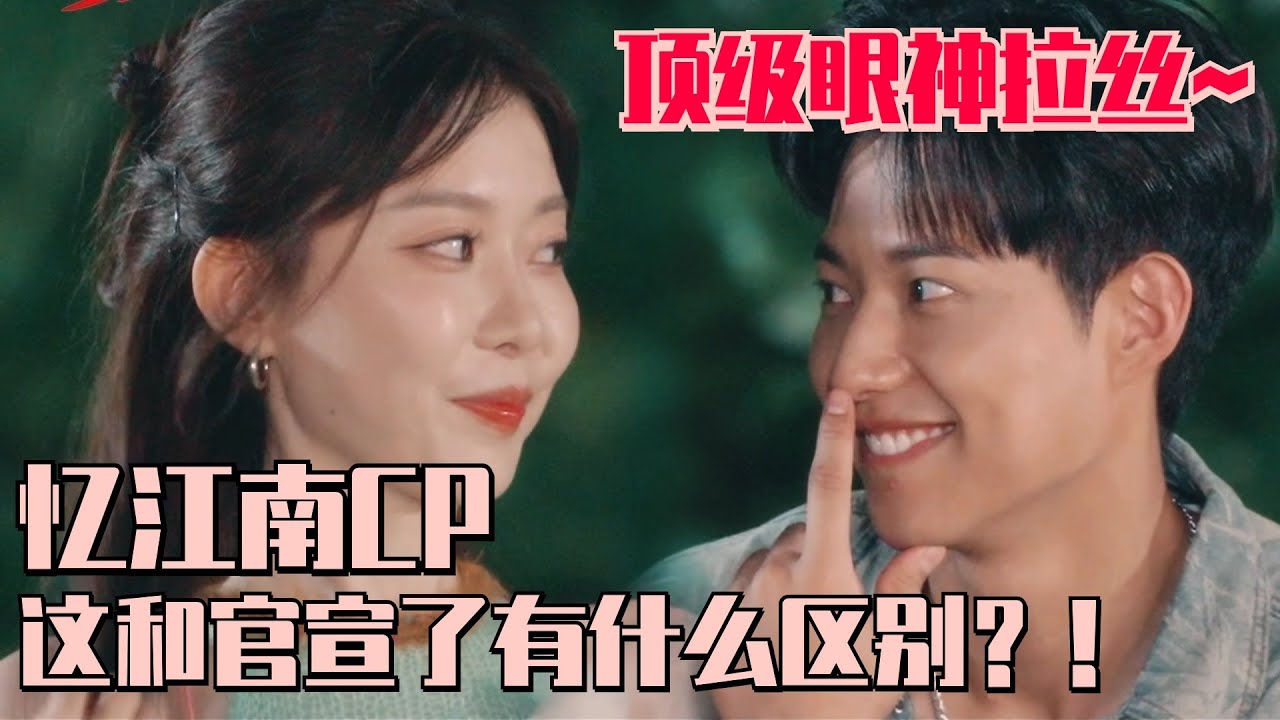 【SUB】忆江南CP真的没在谈了吗！双向奔赴表心意！南南当众热舞眼神拉丝~小江疯狂示爱南南 感觉下一秒就要亲了！#势均力敌的我们