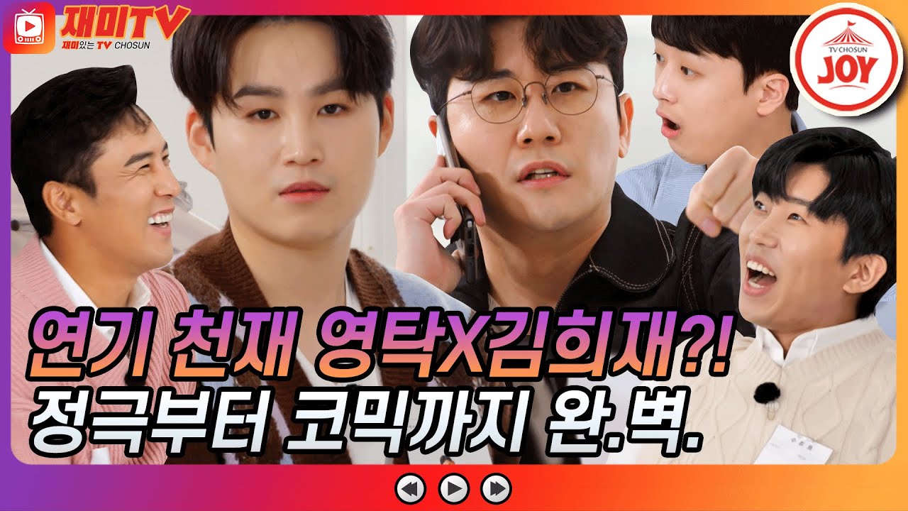 [재미TV] 정극부터 코믹 연기까지! 모든 게 완벽한 연기 천재 영탁과 김희재 