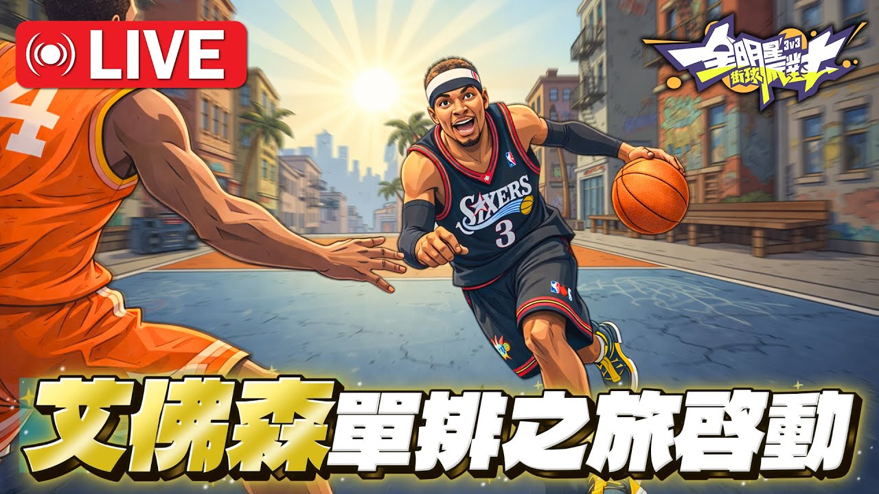 🔴全明星街球派對｜全場只剩我跟籃框！艾佛森單排還是太難受了