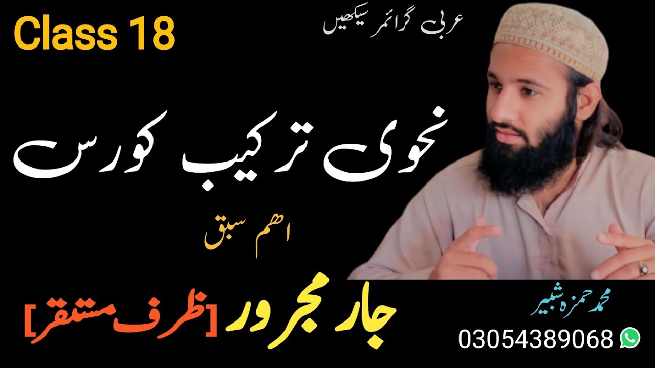 Part 18 || جار مجرور ظرف مستقر || نحوی ترکیب کورس || Arabic grammar course || learn Nahvi Tarkeeb