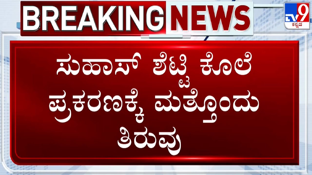 Suhas Shetty Murder Case: ಸುಹಾಸ್ ಶೆಟ್ಟಿ ಕೊಲೆ ಪ್ರಕರಣಕ್ಕೆ ಮತ್ತೊಂದು ತಿರುವು! ಫಾಝಿಲ್ ಸಹೋದರನಿಂದ್ಲೂ ಸುಪಾರಿ!