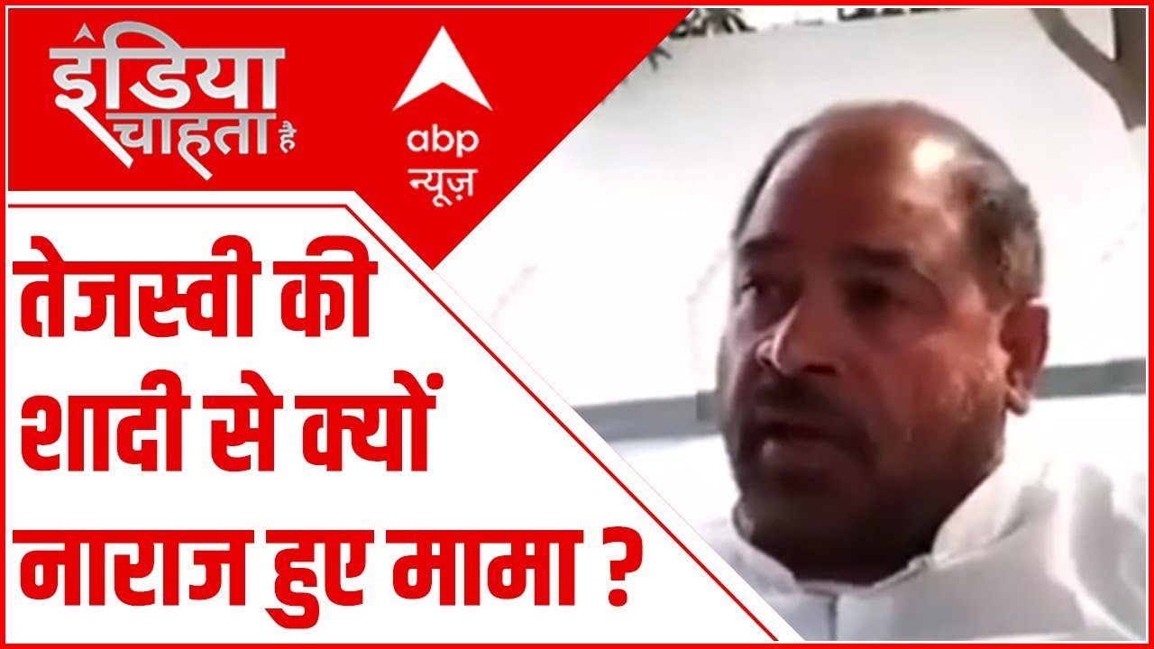 Tejashwi Yadav की शादी से क्यों नाराज हो गए मामा साधु यादव?