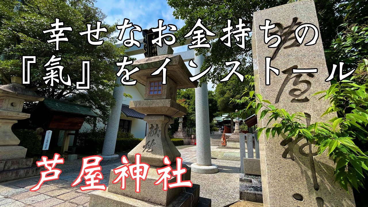 【金運・良縁】幸せなお金持ちの『氣（波動)』をインストール　芦屋神社（兵庫県芦屋市）