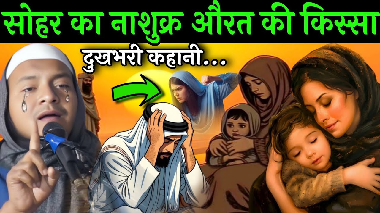 सोहर का नाशुक्र औरत की किस्सा दुखभरी कहानी by Maulana hussain salafi ka naya jalsa bngala waz husain