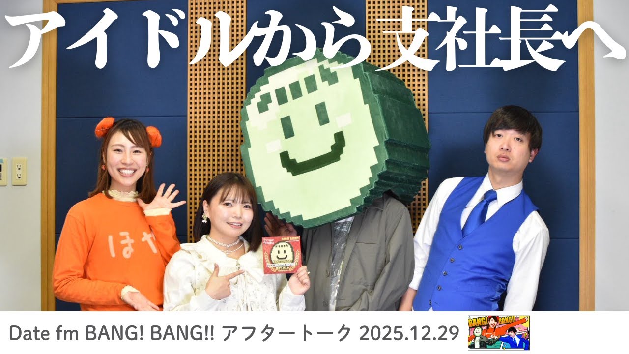POEM うえのあい アイドルから支社長へ【2025.12.29】