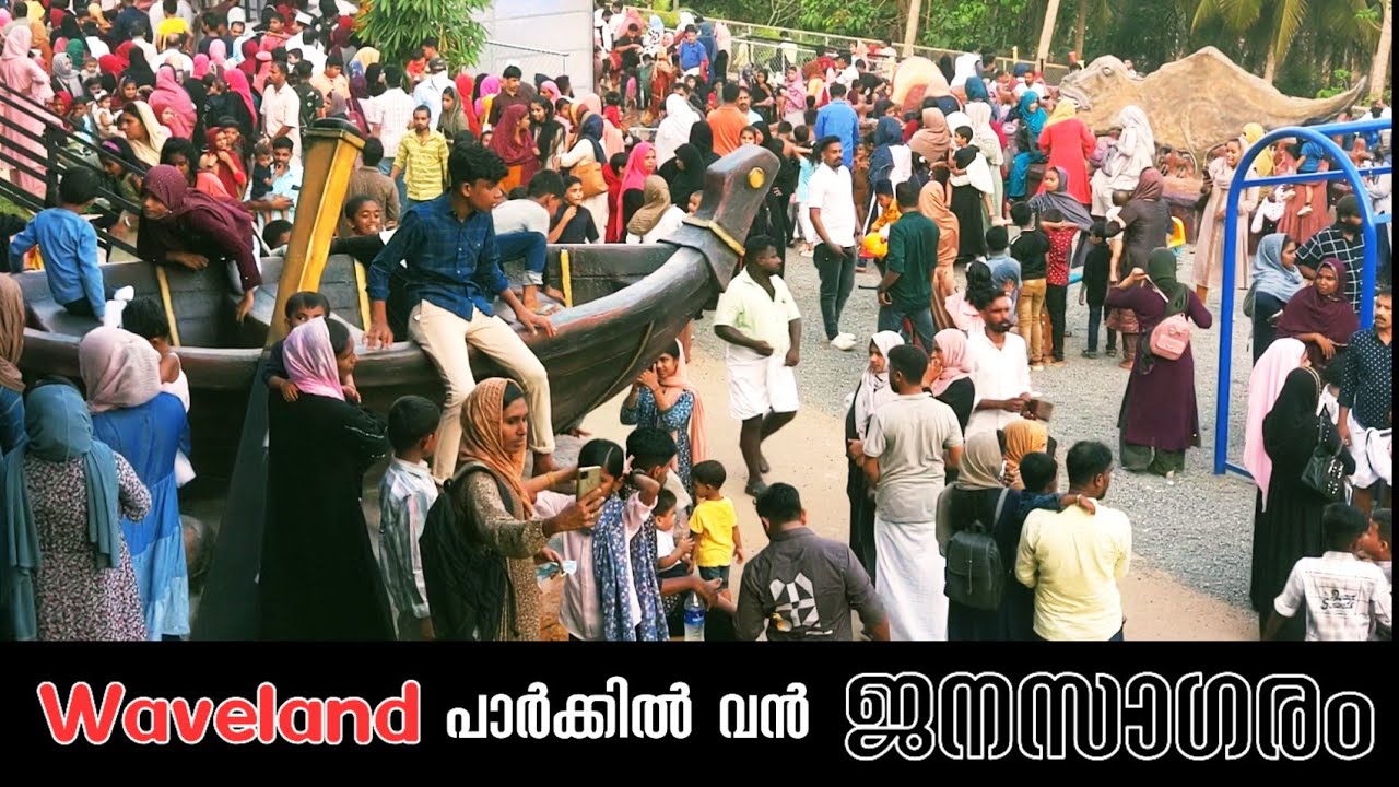 പാർക്കിലേക്ക് ജനങ്ങളുടെ വൻ കുത്തൊഴുക്ക് |Waveland amusement park peruvallur|sarafuperuvallur vlogs