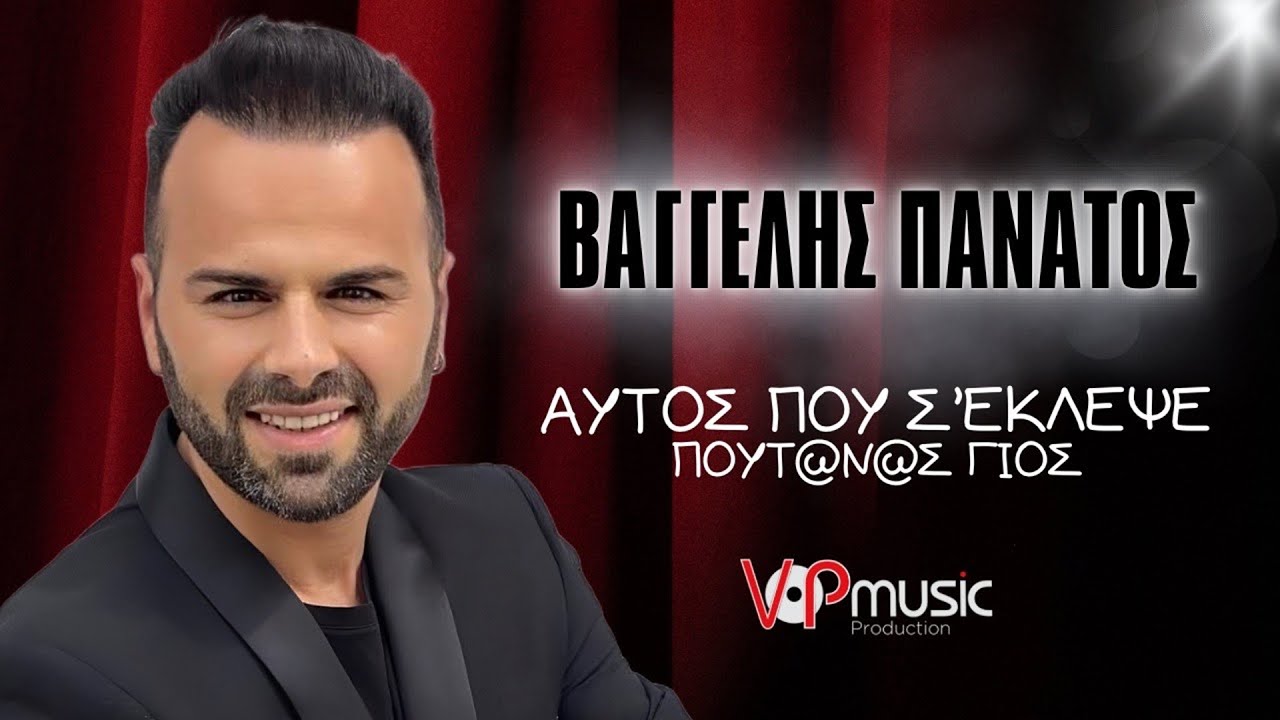 &Beta;&alpha;&gamma;&gamma;έ&lambda;&eta;&sigmaf; &Pi;&alpha;&nu;ά&tau;&omicron;&sigmaf; - &Alpha;&upsilon;&tau;ό&sigmaf; &pi;&omicron;&upsilon; &sigma;' έ&kappa;&lambda;&epsilon;&psi;&epsilon; &pi;&omicron;&upsilon;&tau;ά&nu;&alpha;&sigmaf; &gamma;&iota;&omicron;&sigmaf; - Official Audio Release
