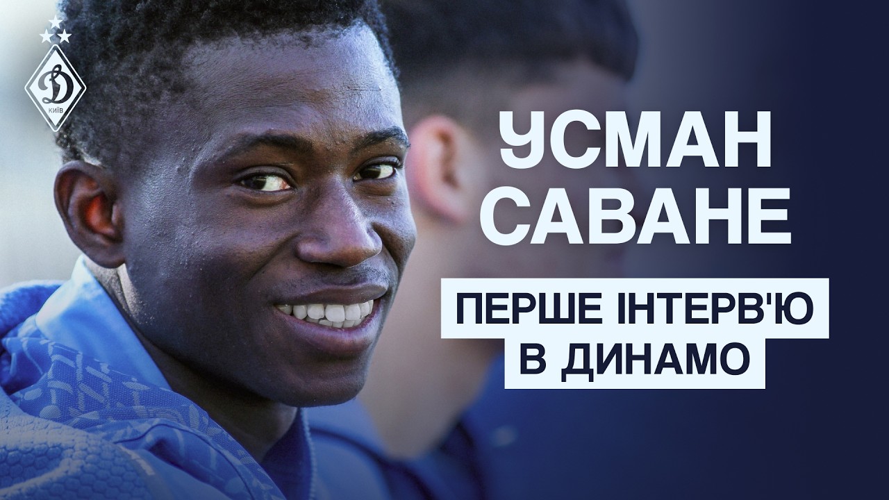 САВАНЕ: Як відсвяткує перший гол, чому обрав Динамо, емоції від дебюту та плани на майбутнє