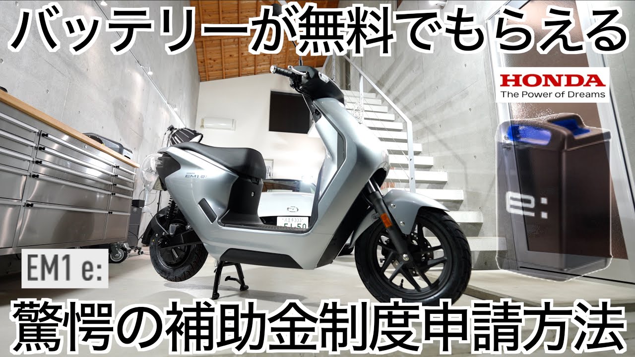 【バッテリーはタダ】予備バッテリーがタダでもらえる！？超お得に電動スクーターをゲットする補助金申請をやってみた結果がコスパ最強すぎた！Honda EM1 e:【電動バイク補助金申請方法】