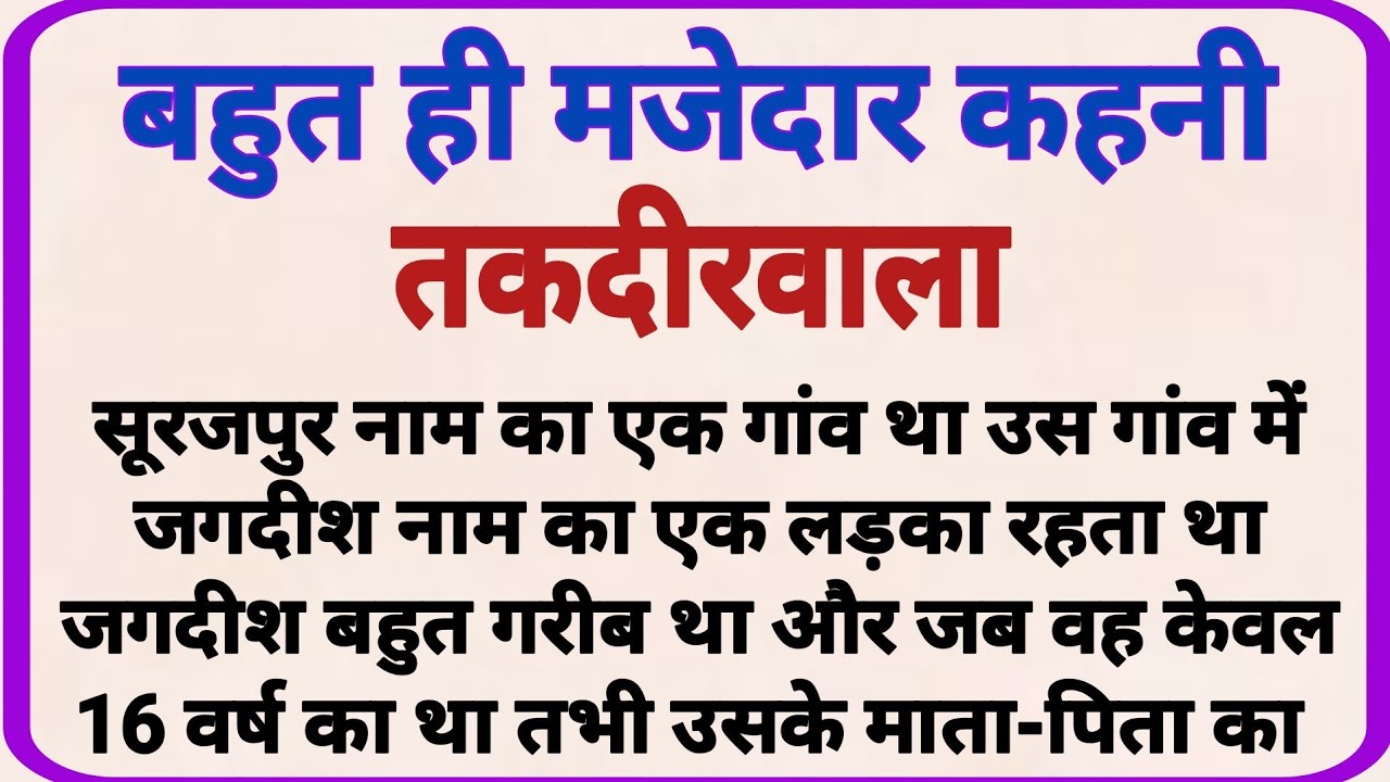 तकदीरवाला_ dharmik kahaniyan _ prerak prasang _ adhyatmik kahaniyna _ shikshaprd kahaniya