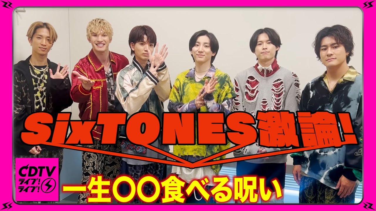 【CDTV】SixTONES激論！⚡️一生〇〇食べる呪い