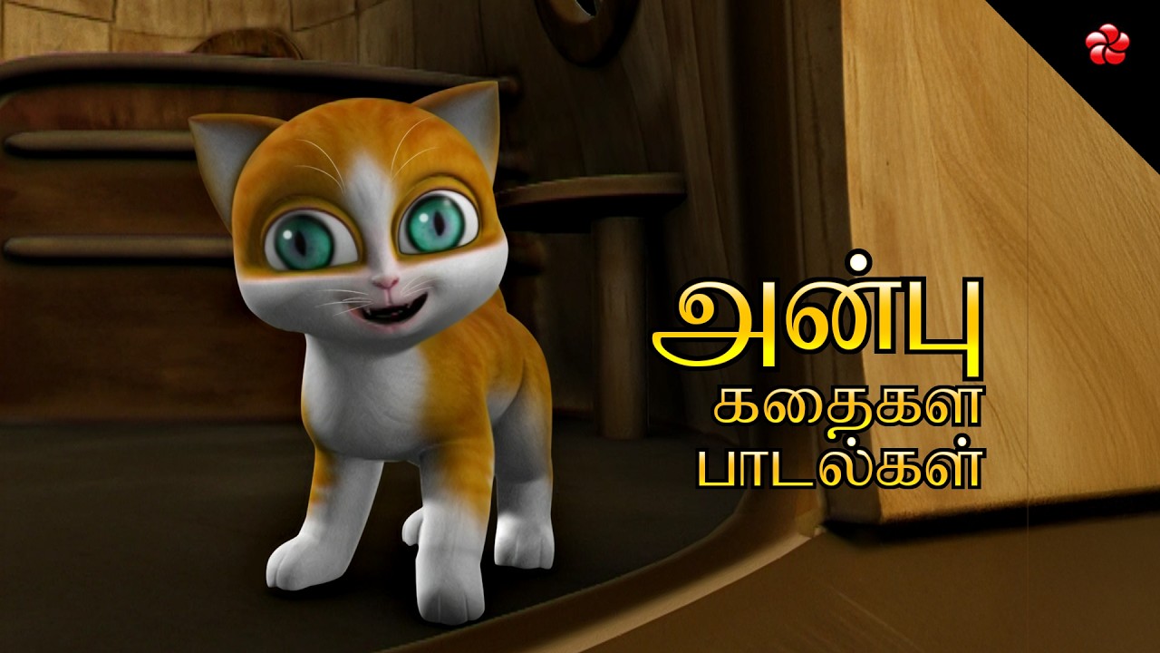 அன்பு ❤️ Tamil Cartoon Stories 🎶 Nursery Rhymes & Action Songs for Kids 😻 Kathu 🐶 Pupi 🧸 Banu Bablu