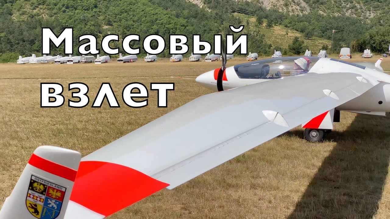 Массовый взлет планеров и самолетов