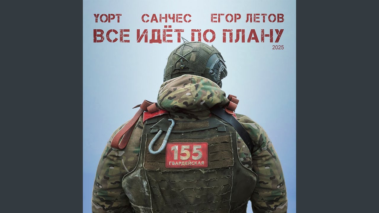 Все идёт по плану 2025