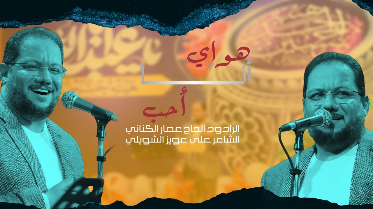 اني هواي احب  - ملا عمار الكناني -الشاعر علي عويز الشويلي