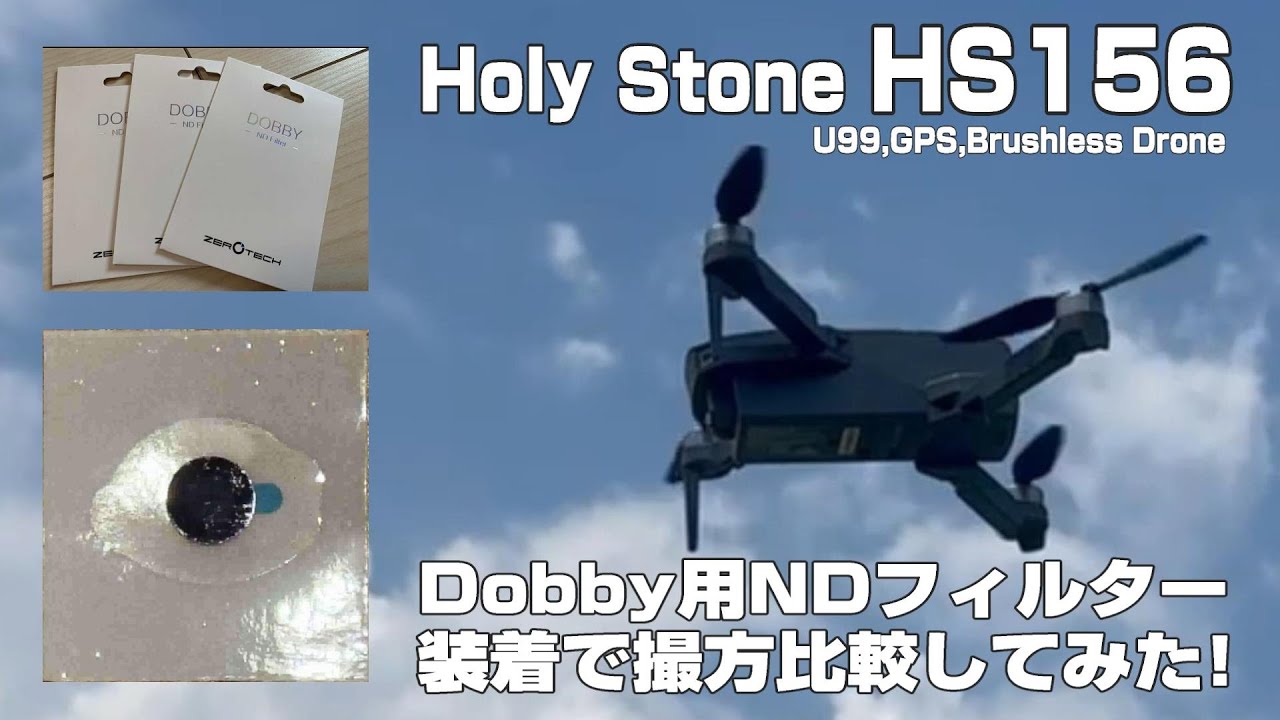 Holy Stone HS156 NDフィルターの効果検証